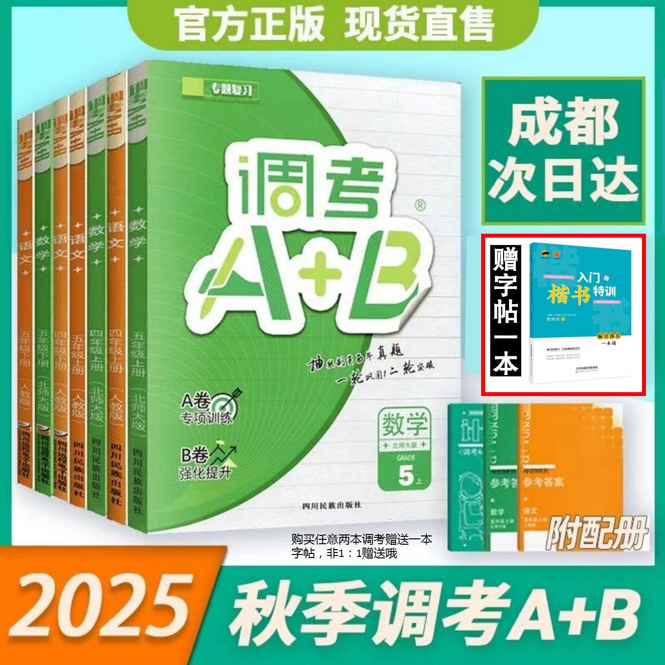 25秋新版现货成都调考A+B上下册