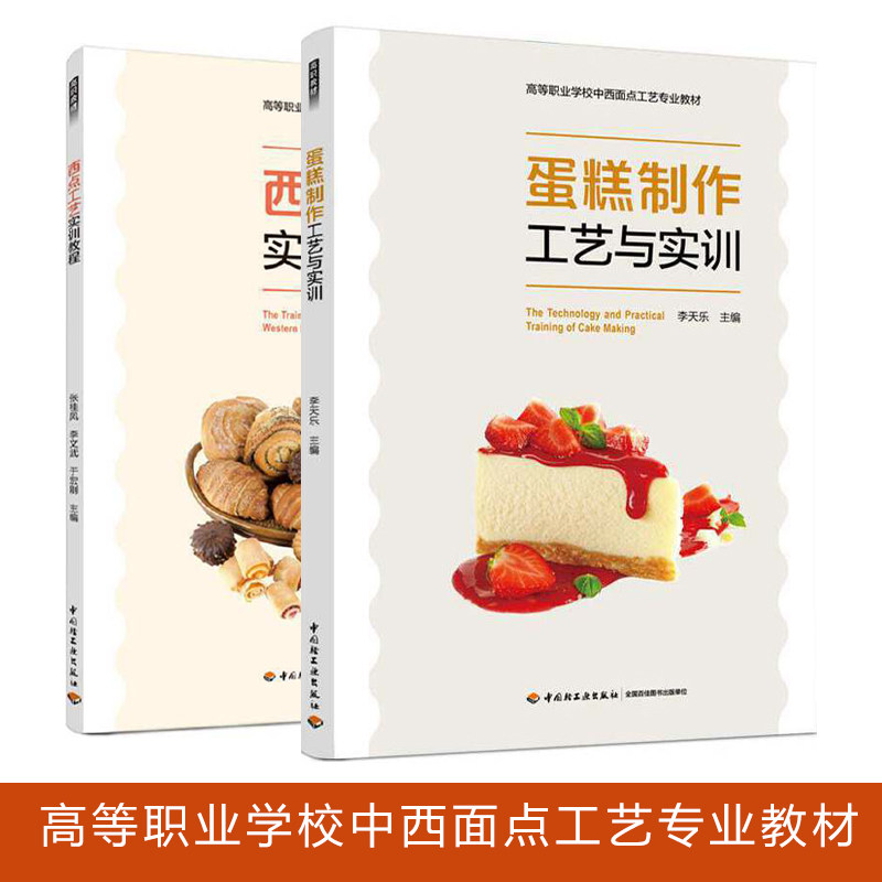 任选】高等职业学校中西面点工艺专业教材西点工艺实训教程 蛋糕制作