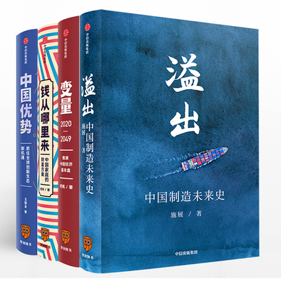 全套4册溢出+中国优势+钱从哪里来+变量2 罗振宇知识跨年推荐 中国家庭的财富方案 中国经济底层逻辑 经济管理学 中信出版社