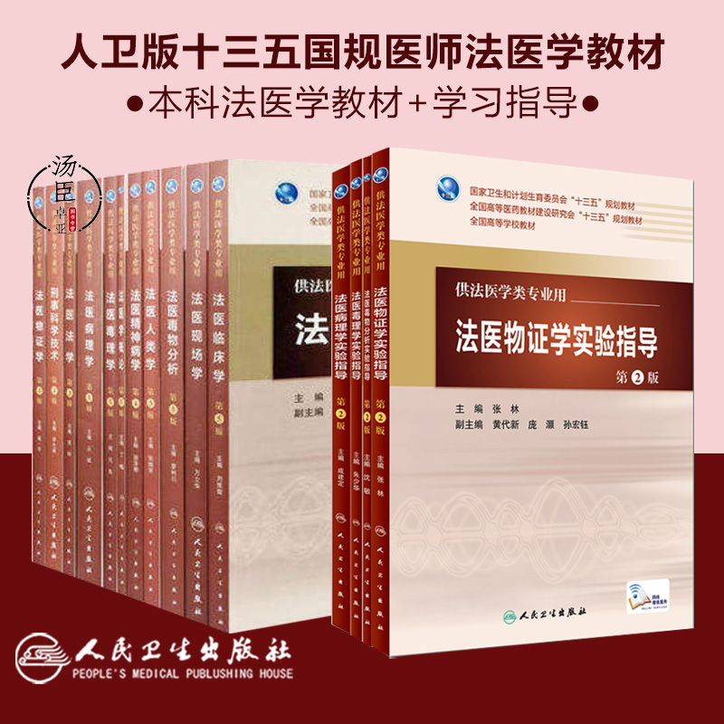 套装11本法医学本科法医学专业教材全套书籍毒理学物分析法学精神病学临床人类物证现场刑事科学技术概论法医病理人民卫生出版社