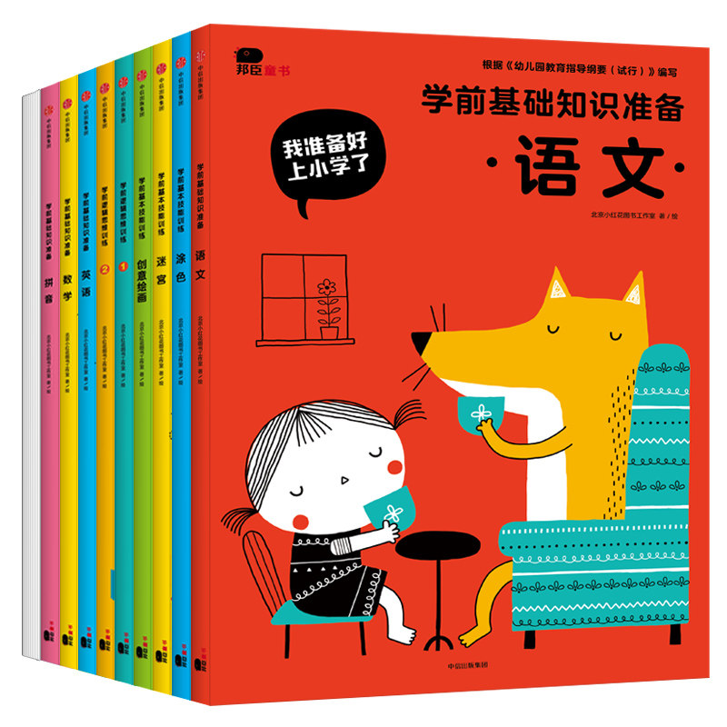 全十册邦臣小红花我准备好上小学了语文+数学+英语+基本技能训练涂色迷宫创意绘画剪剪贴贴5-6岁幼儿童幼儿园大班幼小衔接入学准备怎么看?