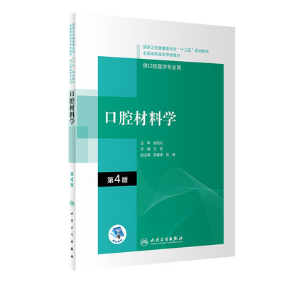 口腔材料学第4版 王荃 口腔专业医学 供高职高专十三五国规口腔医学生专业教材 口腔医学技术口腔解剖学职业岗位 人民卫生出版社