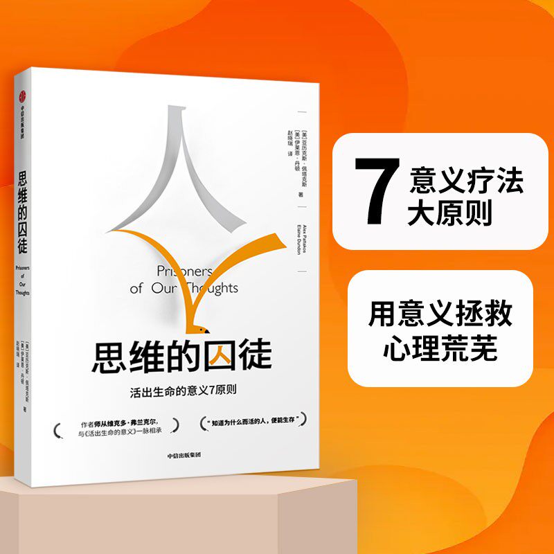 思维的囚徒 活出生命的意义7原则 亚历克斯佩塔克斯著 用意义拯救现代