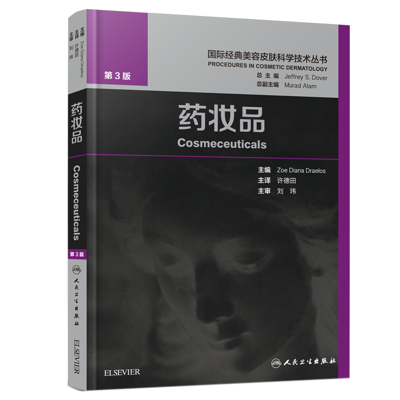 药妆品皮肤学基础知识许德田皮肤美容成份测试皮肤屏障书中药面膜粉调制书配方美容皮肤科学皮肤性病美白剂防晒剂抗衰老油性皮肤