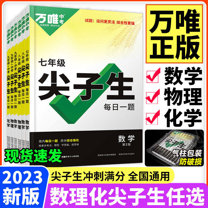 【现货】2023万唯尖子生七7八8九9年级数学物理化学每日一题培优训练初中拔高题库初一1二2三3上下册专项练习奥数竞赛教辅必刷题怎么样,好用不?