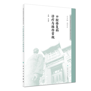 华西口腔医院医疗诊疗与操作规范系列丛书 口腔修复科诊疗与操作常规 于海洋 口腔医学基本疾病诊断技术操作案头书人民卫生出版 社