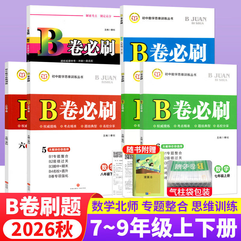 2026春B卷必刷初中七7八8年级上下册九年级全一册数学北师大初一1二2三3年级数学思维训练辅导书练习题册卷子单元期中期末测试卷