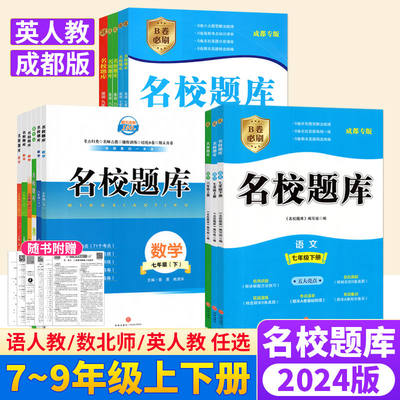 2024名校题库七八九年级成都发货