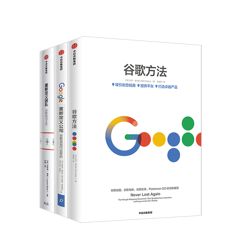 套装3册谷歌三书重新定义团队+重新定义公司+谷歌方法Google官方授权 谷歌创意精英提供平台打造卓越产品秘诀管理团队书中信出版社 书籍/杂志/报纸 企业管理 原图主图