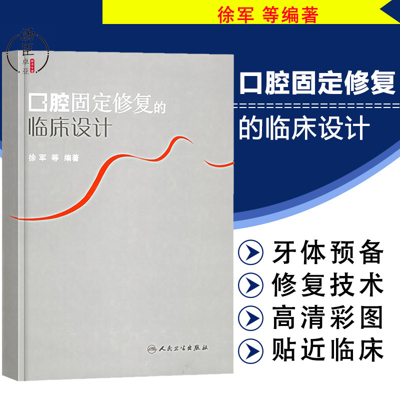 徐军 高嵌体部分冠牙体制备 铸造金属全冠 金瓷冠与全瓷冠 桩冠桩核冠
