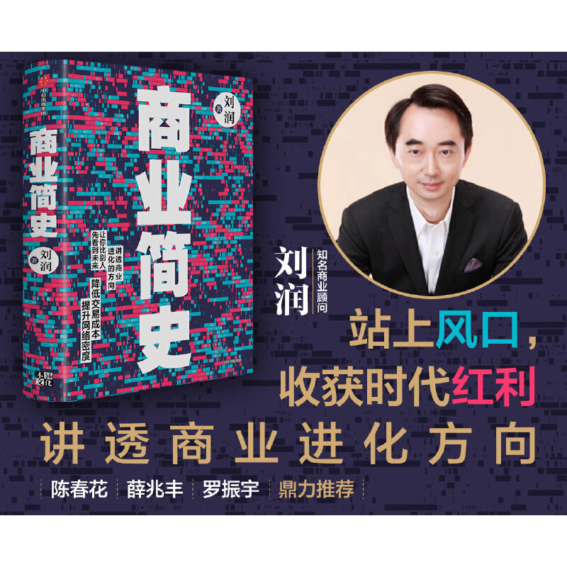 商业简史商业顾问刘润2020年新作戴上连接交易的洞察力眼镜看清商业洋流的方向顺势而为讲透商业进化的方向中信出版社_虎窝淘