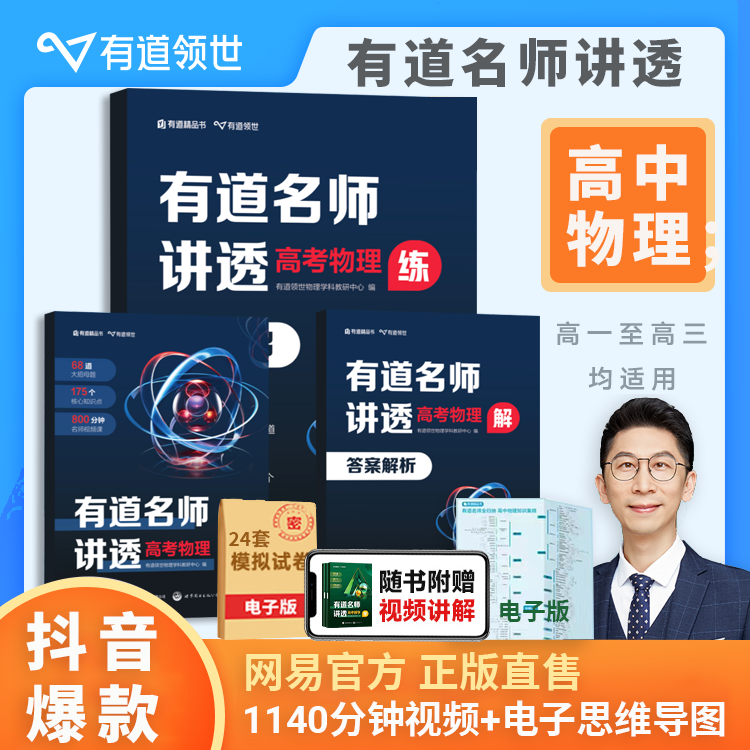 正版直售有道名师讲透高考物理