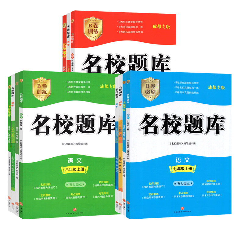 2026名校题库七八九年级成都发货