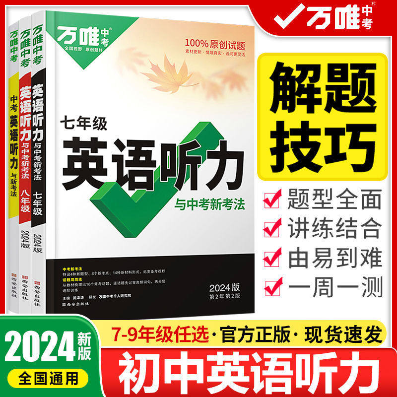 【现货】2024新版万唯中考初中英语听力专项训练七7八8九9年级英语听力题型解题特训初一1二2三3人教PEP外研冀教版全国通用万维怎么看?