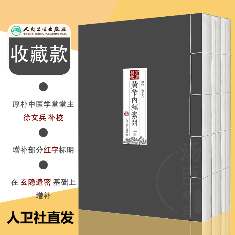 四色黄帝内经徐文兵素问重广补校玄隐遗密三申道长人灵枢全集原正版王冰厚朴中医学堂皇帝内经名著中医古书籍大全中医经典古籍教材