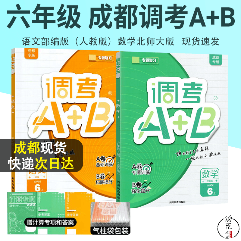 成都专版调考六年级上下册