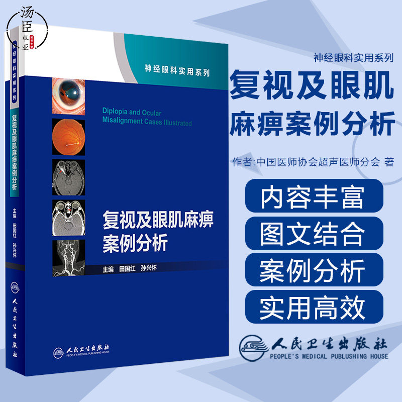 田国红孙兴怀 眼科学视神经疾病看图识病疑难杂症罕见病例动眼神经