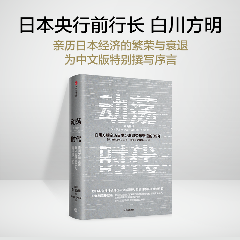 动荡时代白川方明著日本央行前行长白川方明反思日本高速增长结束后的经济货币政策读懂货币政策财政政策传导机制中信出版社