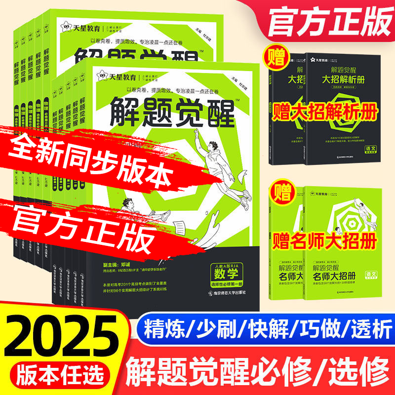 2025版解题觉醒新高考一二轮复习