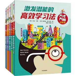 爱因斯坦 全5册天才大脑训练营像福尔摩斯 激发潜能高效学习法3 原来我是这样思考 6岁幼儿童亲子共读左右脑开发 达芬奇一样思考