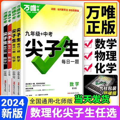 2024万唯尖子生七八九年级数学