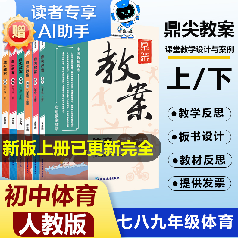 鼎尖教案初中体育789年级