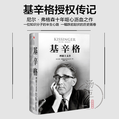 基辛格理想主义者 尼尔·弗格森 外国政治人物 基辛格传记成长小说教育故事 傅莹领衔推荐 可搭世界秩序大外交论中国 中信出版社