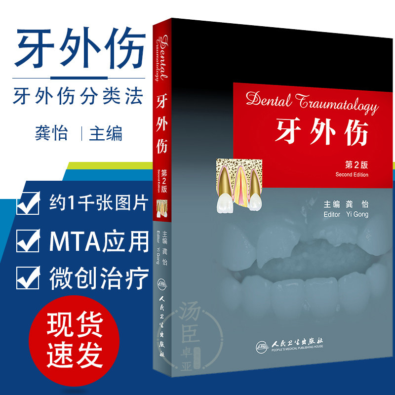 牙外伤第2二版龚怡牙槽牙冠釉质损伤根折口腔科医师必备牙外伤分类法