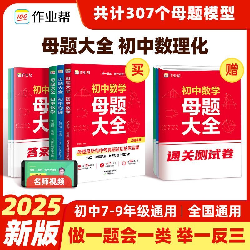 2025版作业帮初中母题大全