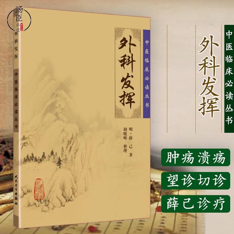 正版 中医临床丛书外科发挥 薛已 肿疡溃疡瘰疬杨梅疮等诊断治疗方药