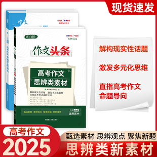 2025新版 新课标大语文作文头条高考作文思辨类素材审题立意通关高考作文攻略解读强化作文思维提升写作技巧高中通用素材天利38套