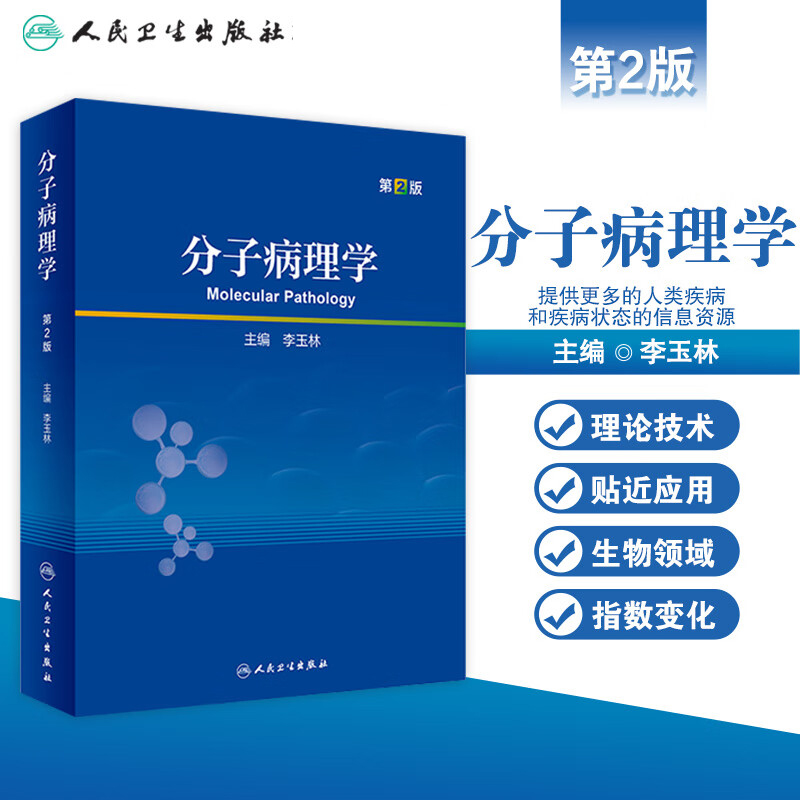 分子病理学第2版分子生物学理论技术病理学家博士后研究住院医师规培教材大型病理学参考基因调控受体信号转导人民卫生出版社-封面