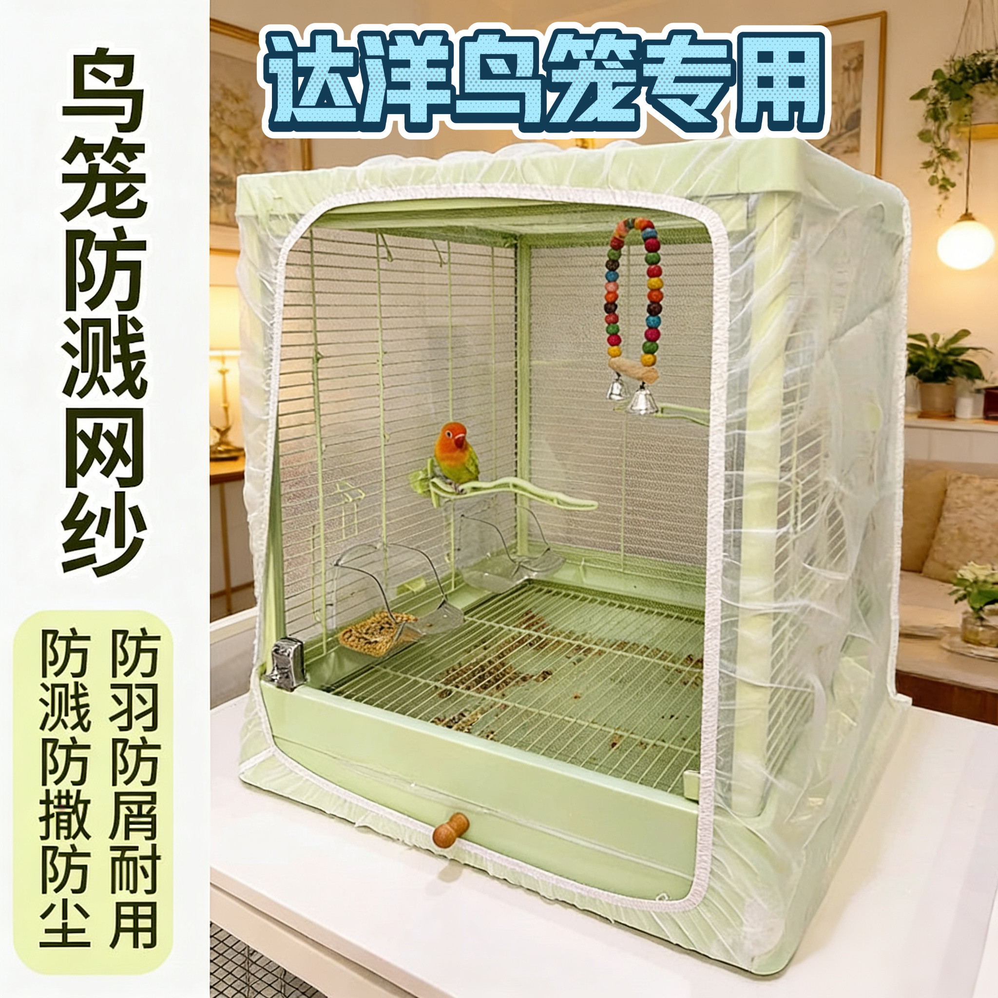 5001达洋6045鸟笼罩四季通用鹦鹉笼夏季4001笼衣透气6001鸟笼罩布