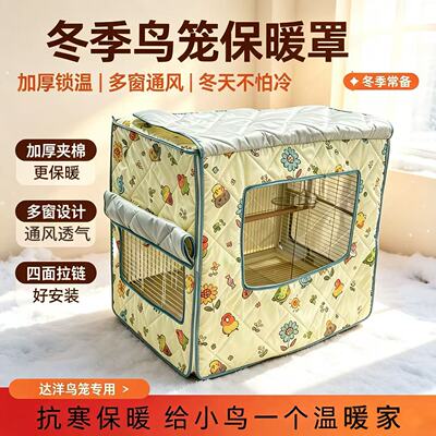 达洋b6045b5001 b5000鸟笼b6047b6001专用保温罩冬季笼罩鸟笼衣罩