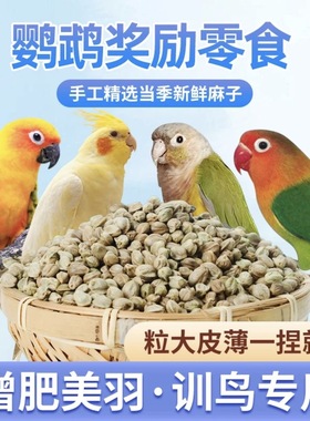 麻子鹦鹉粮训练奖励纸壳麻子饲料奖励零食油纸皮火麻籽鸟粮鸟食