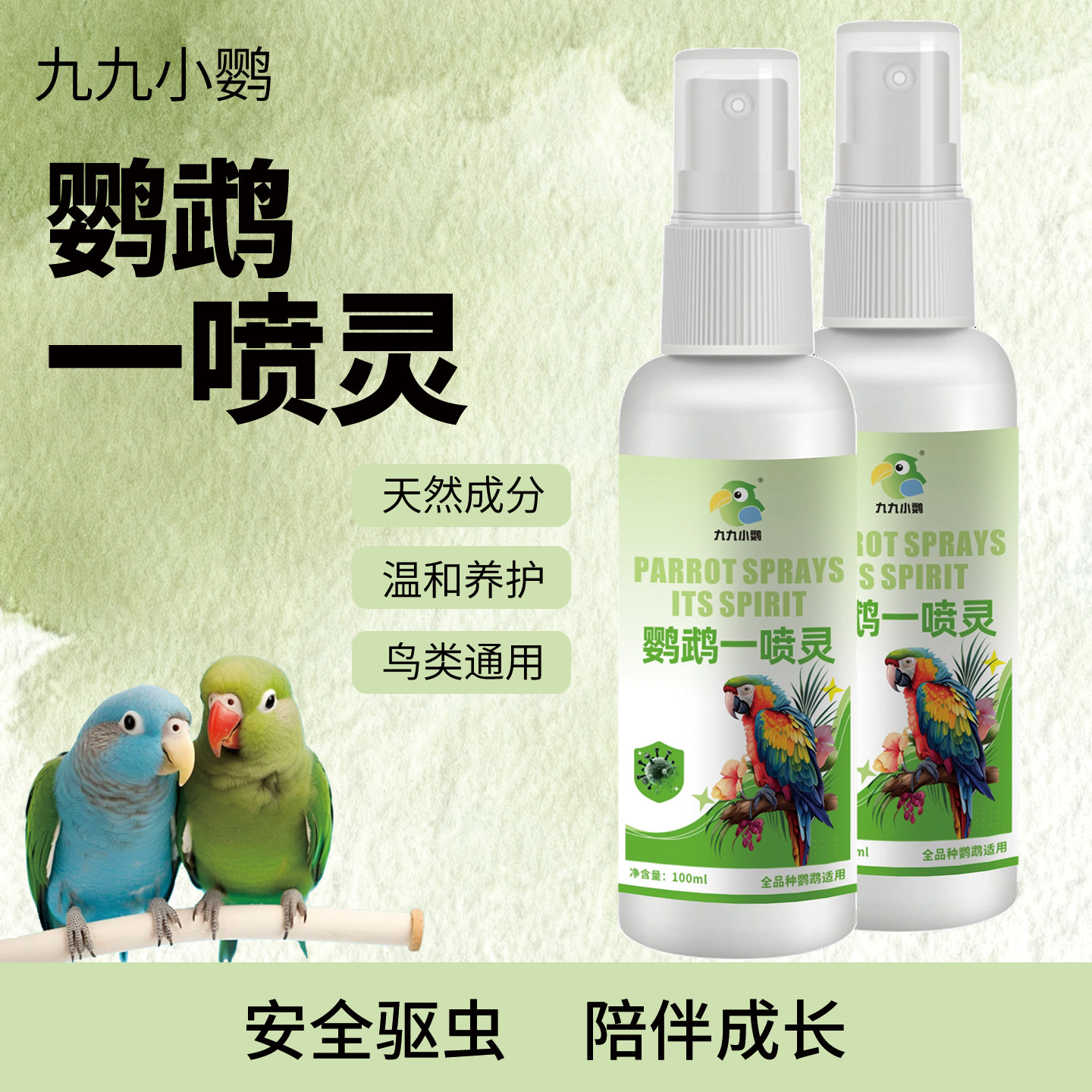 九九小鹦鹦鹉体外驱虫喷雾一喷灵鹦鹉除臭剂跳蚤羽虱螨虫一喷净