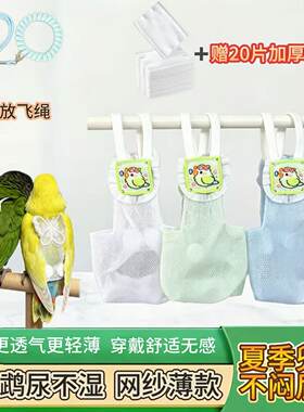 小太阳屎兜鸟用尿垫网纱透气尿不湿牡丹鹦鹉训练专用轻薄速干尿兜