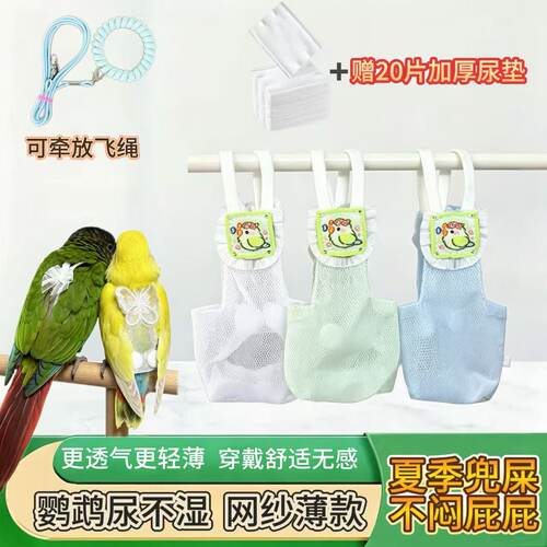 小太阳屎兜鸟用尿垫网纱透气尿不湿牡丹鹦鹉训练专用轻薄速干尿兜