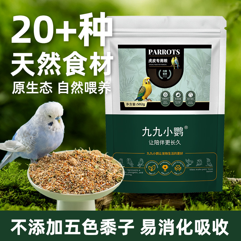 九九小鹦专用鸟粮虎皮鹦鹉饲料带壳黄谷子小米牡丹鸟食玄凤混合粮