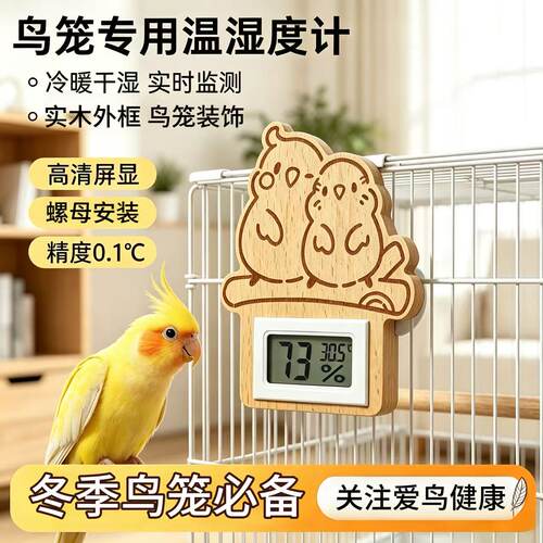 牡丹可爱鹦鹉笼专用温湿度计实木数字显示螺母安装高精度实时监测