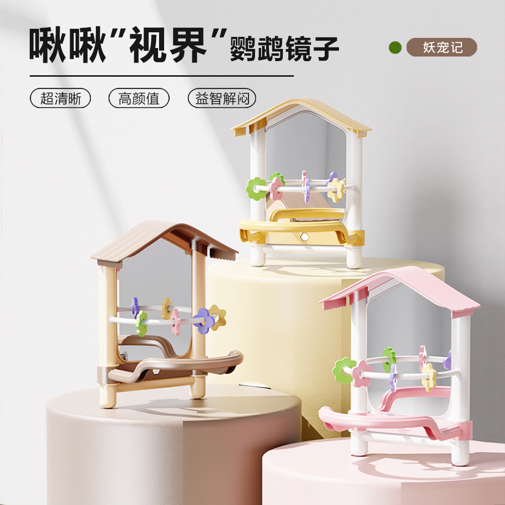 啾啾鹦鹉镜子玩具牡丹解闷用品