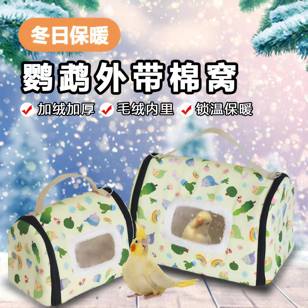 九九鹦鹉小太阳鹦鹉外带棉窝玄凤虎皮冬季便携外出包鹦鹉鸟笼笼子