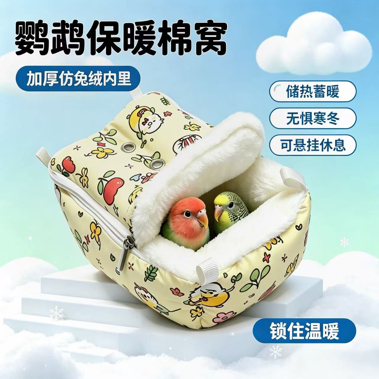 玄凤和尚鹦鹉卡通印花悬挂鸟窝保暖棉窝鹦鹉休息躲避屋室内冬季