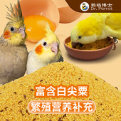 九九鹦鹉专用蛋小米饲料鸡蛋米鸟食小太阳鹦鹉无壳黄繁殖营养粮