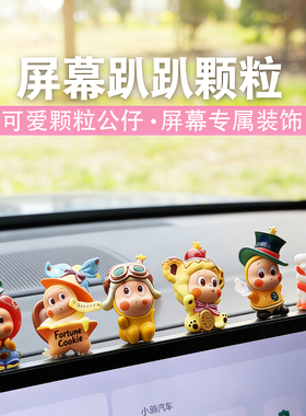 车载萌粒摆件汽车屏幕中控屏趴趴玩偶车内装饰台治愈情绪粒娃装饰