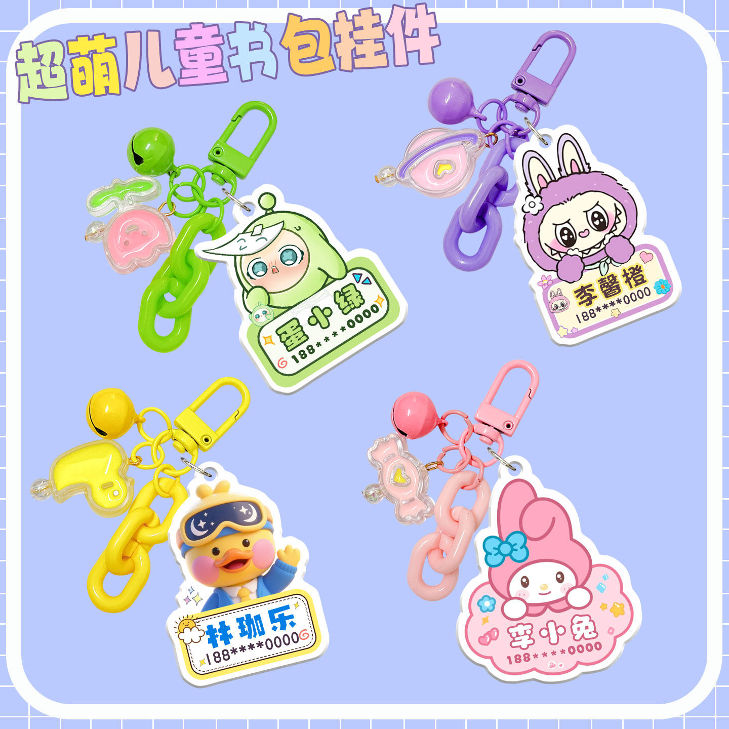 新款钥匙扣儿童书包名字牌挂件可爱卡通亚克力挂牌男生女孩幼儿园,节庆用品/礼品,钥匙扣,淘宝优惠券,粉丝福利购,淘宝优惠卷