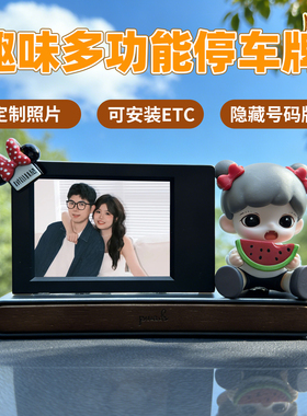 趣味DIY隐藏号码牌公仔车载摆件定制照片多功能停车牌可安装ETC