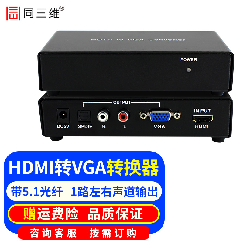 同三维hdmi转vgaAVDVI转换器