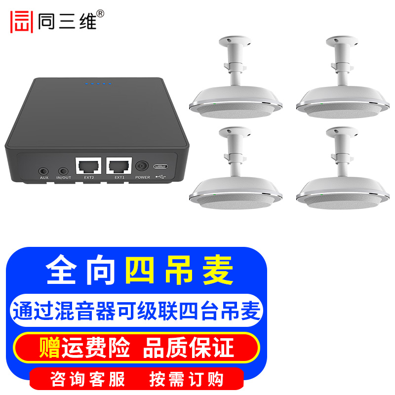 同三维视频会议全向吊麦克风