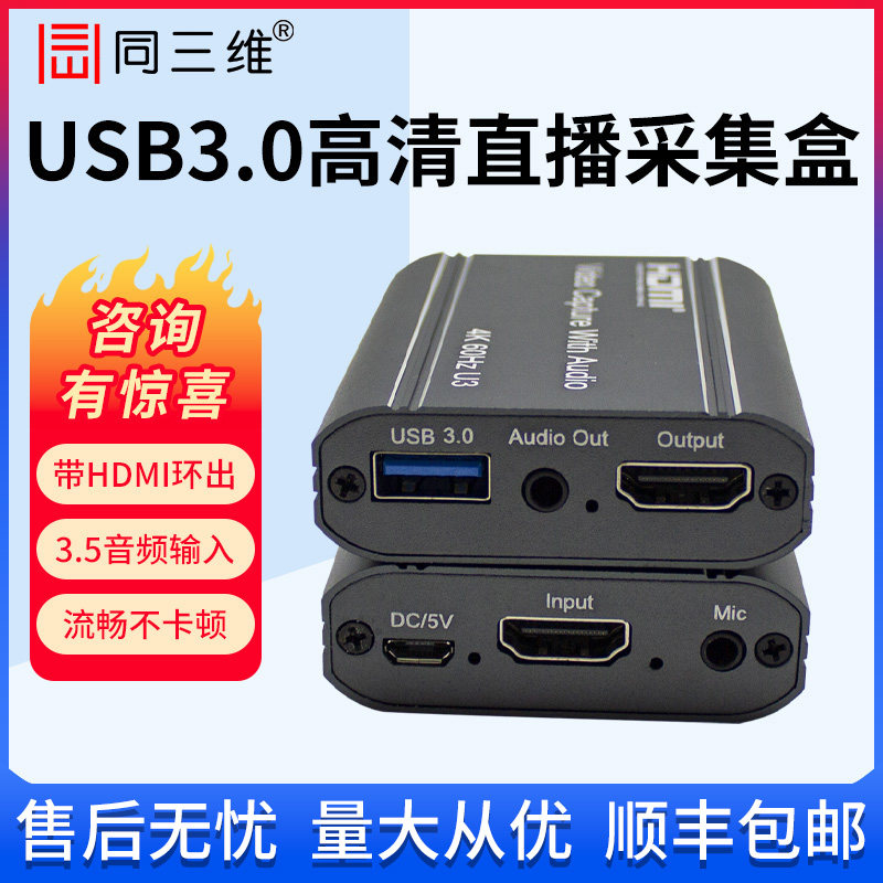 同三维T5022高清HDMI视频直播采集卡Switch/PS45/NS游戏录制盒4K